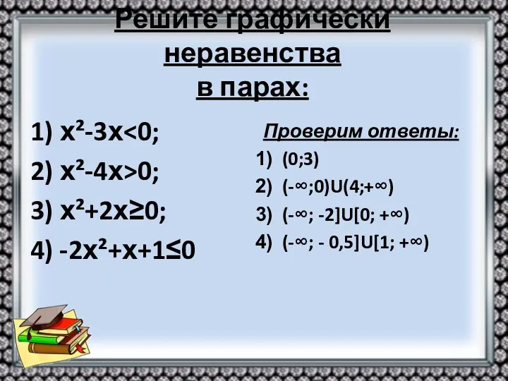 Решите графически неравенства в парах: 1) х²-3х 2) х²-4х>0; 3)