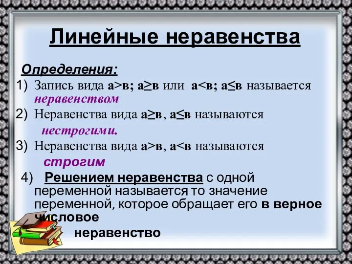 Линейные неравенства Определения: Запись вида а>в; а≥в или а Неравенства вида а≥в, а≤в