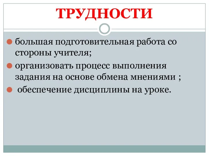 ТРУДНОСТИ большая подготовительная работа со стороны учителя; организовать процесс выполнения