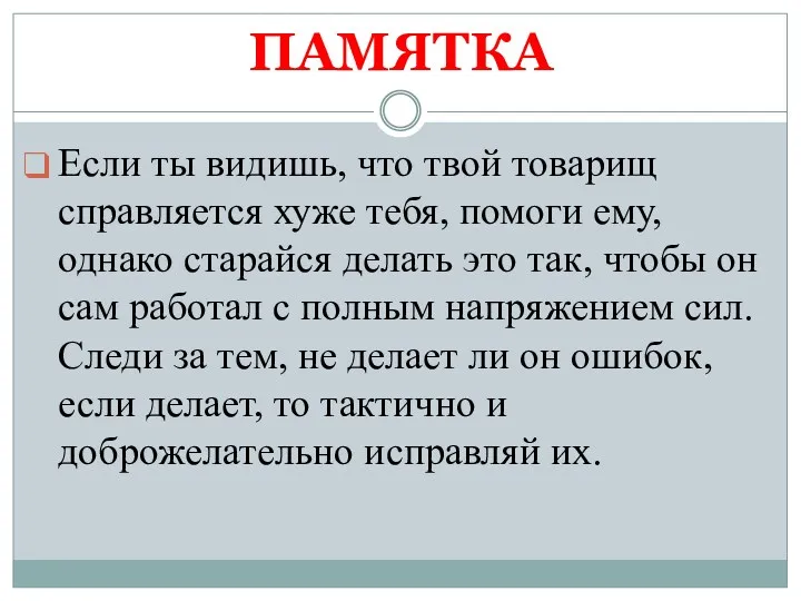 ПАМЯТКА Если ты видишь, что твой товарищ справляется хуже тебя,