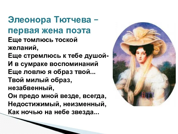 Элеонора Тютчева – первая жена поэта Еще томлюсь тоской желаний,