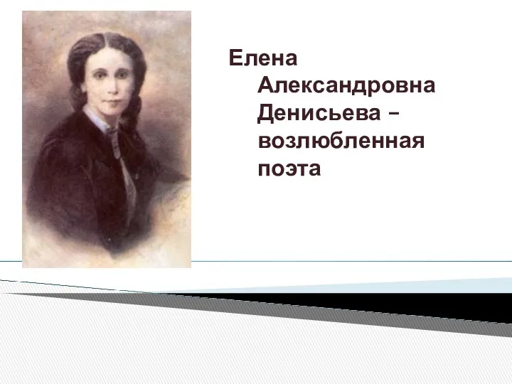 Елена Александровна Денисьева – возлюбленная поэта