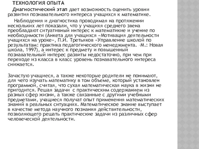 ТЕХНОЛОГИЯ ОПЫТА Диагностический этап дает возможность оценить уровни развития познавательного