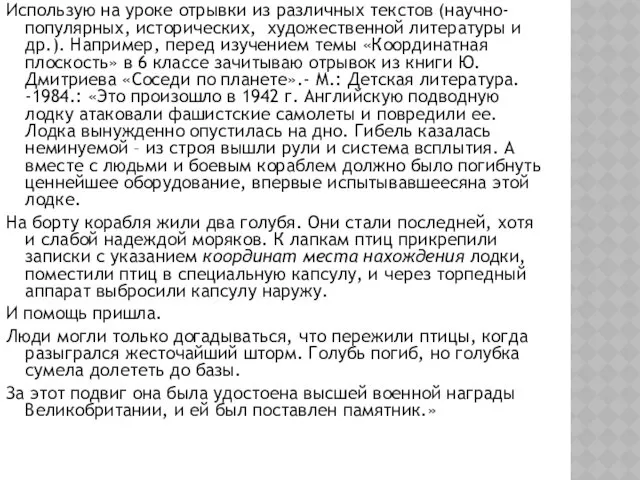 Использую на уроке отрывки из различных текстов (научно-популярных, исторических, художественной