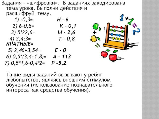 Задания – «шифровки». В заданиях закодирована тема урока. Выполни действия