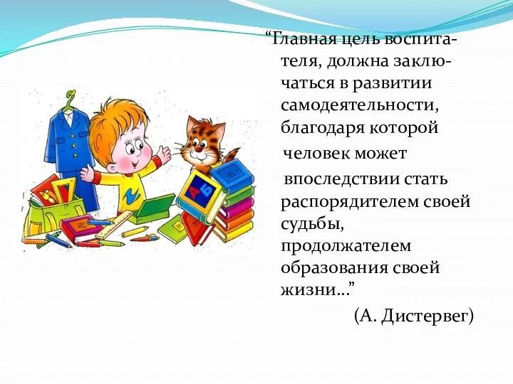 “Главная цель воспита-теля, должна заклю-чаться в развитии самодеятельности, благодаря которой