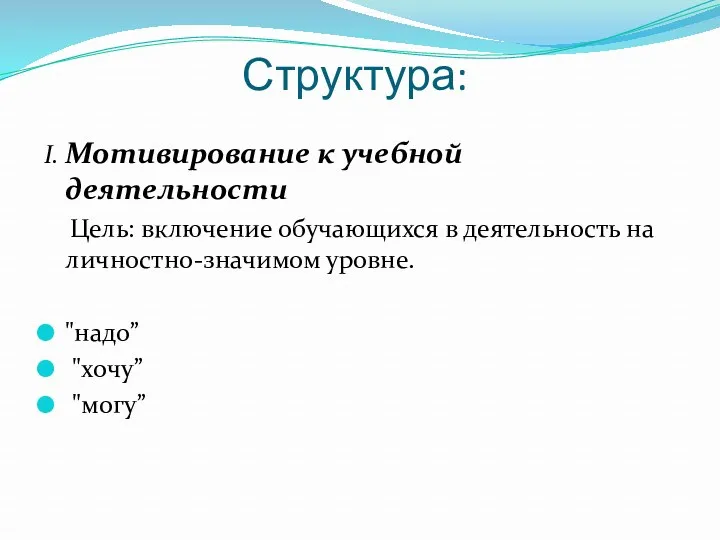 Структура: I. Мотивирование к учебной деятельности Цель: включение обучающихся в