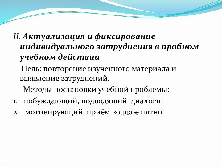 II. Актуализация и фиксирование индивидуального затруднения в пробном учебном действии