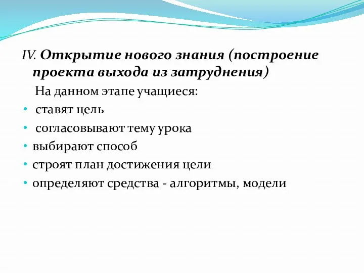 IV. Открытие нового знания (построение проекта выхода из затруднения) На