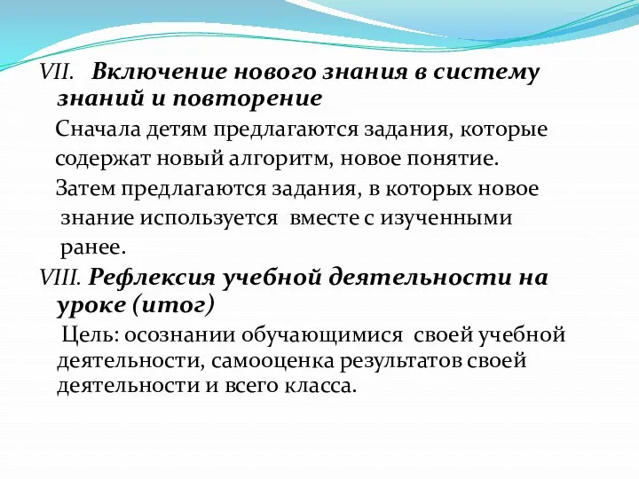 VII. Включение нового знания в систему знаний и повторение Сначала