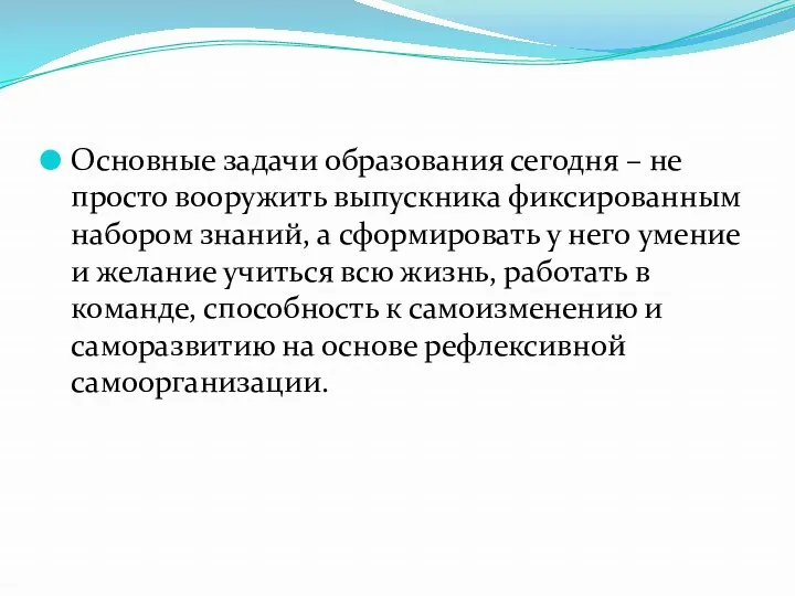 Основные задачи образования сегодня – не просто вооружить выпускника фиксированным