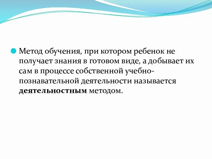 Метод обучения, при котором ребенок не получает знания в готовом