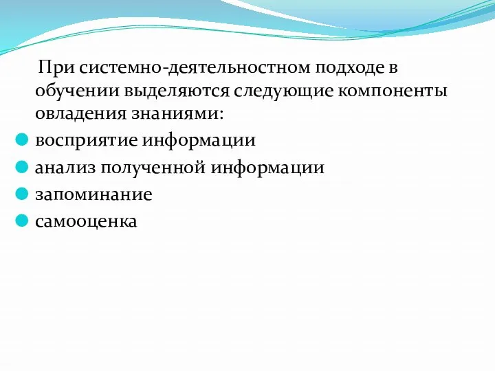 При системно-деятельностном подходе в обучении выделяются следующие компоненты овладения знаниями: