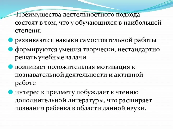 Преимущества деятельностного подхода состоят в том, что у обучающихся в