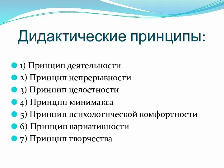 Дидактические принципы: 1) Принцип деятельности 2) Принцип непрерывности 3) Принцип