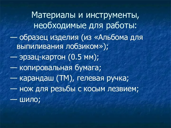 Материалы и инструменты, необходимые для работы: — образец изделия (из