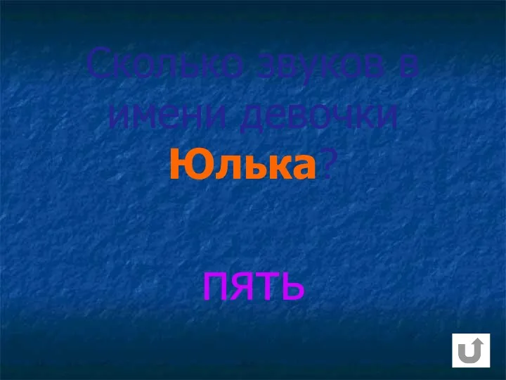 Сколько звуков в имени девочки Юлька? пять