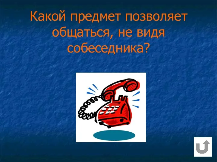 Какой предмет позволяет общаться, не видя собеседника?