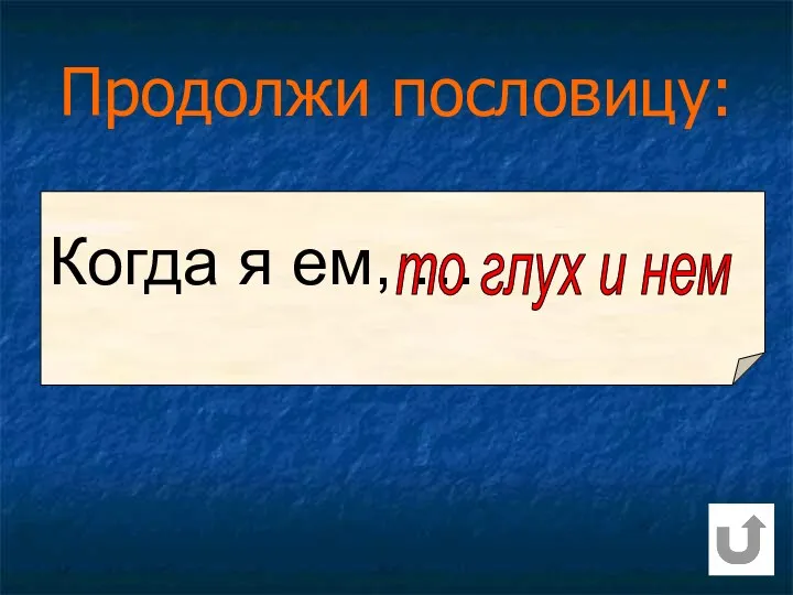 Продолжи пословицу: Когда я ем, … то глух и нем