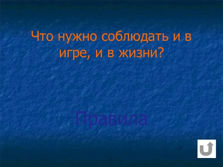 Правила Что нужно соблюдать и в игре, и в жизни?