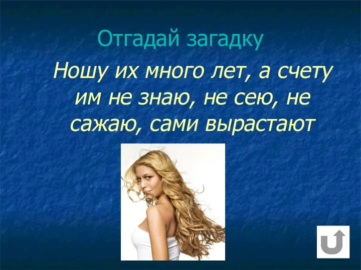 Ношу их много лет, а счету им не знаю, не