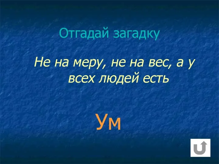 Ум Не на меру, не на вес, а у всех людей есть Отгадай загадку