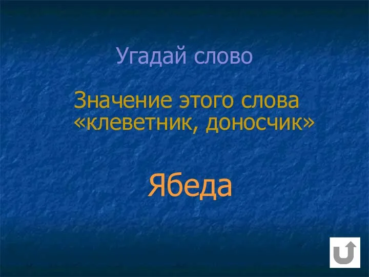 Ябеда Значение этого слова «клеветник, доносчик» Угадай слово