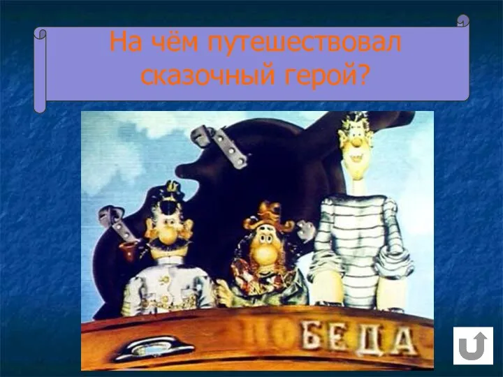 На чём путешествовал сказочный герой? Врунгель, Лом и Фукс вокруг света