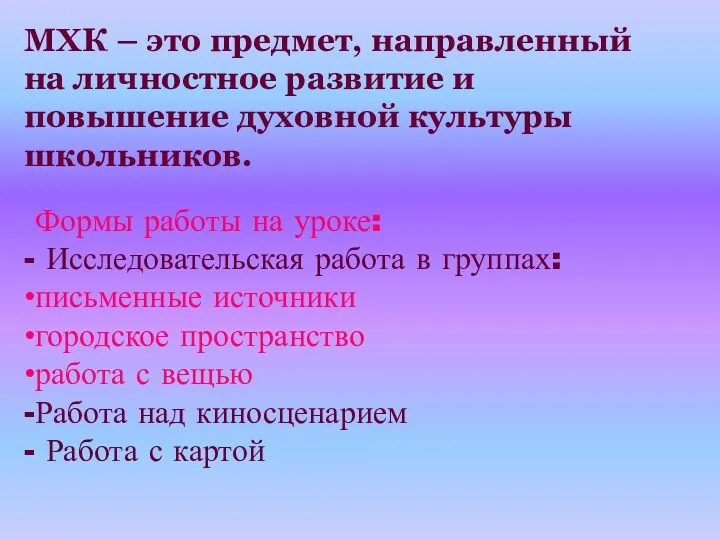 МХК – это предмет, направленный на личностное развитие и повышение духовной культуры школьников.