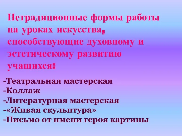 Нетрадиционные формы работы на уроках искусства, способствующие духовному и эстетическому