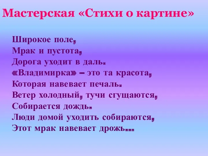 Мастерская «Стихи о картине» Широкое поле, Мрак и пустота, Дорога уходит в даль.