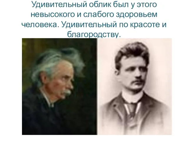 Удивительный облик был у этого невысокого и слабого здоровьем человека. Удивительный по красоте и благородству.