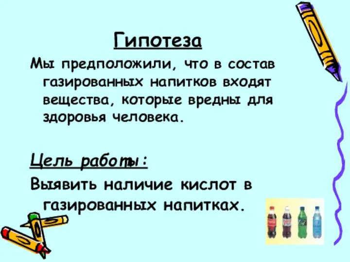 Гипотеза Мы предположили, что в состав газированных напитков входят вещества,