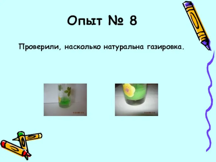 Опыт № 8 Проверили, насколько натуральна газировка.