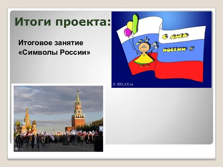 Итоги проекта: Итоговое занятие «Символы России»
