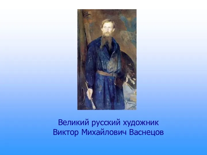 Великий русский художник Виктор Михайлович Васнецов