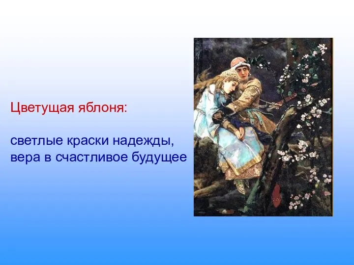 Цветущая яблоня: светлые краски надежды, вера в счастливое будущее