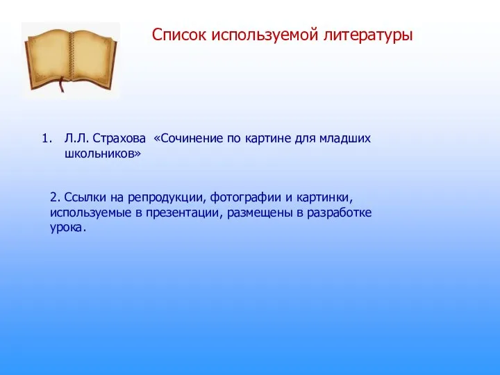 Список используемой литературы Л.Л. Страхова «Сочинение по картине для младших