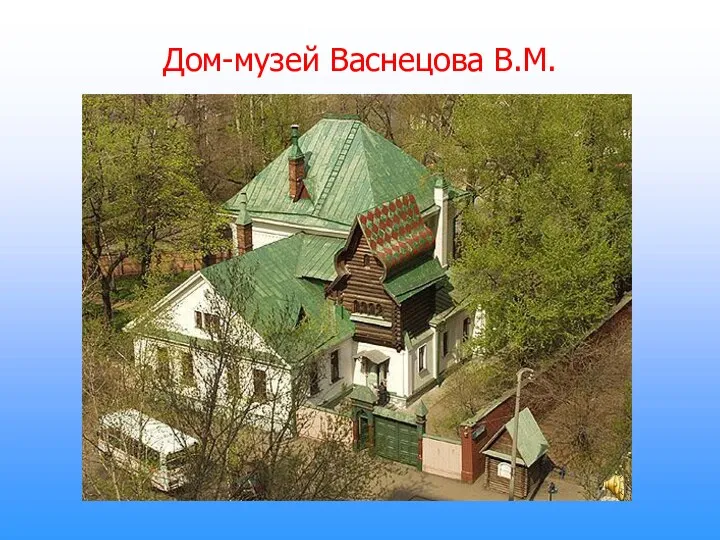 Дом-музей Васнецова В.М.