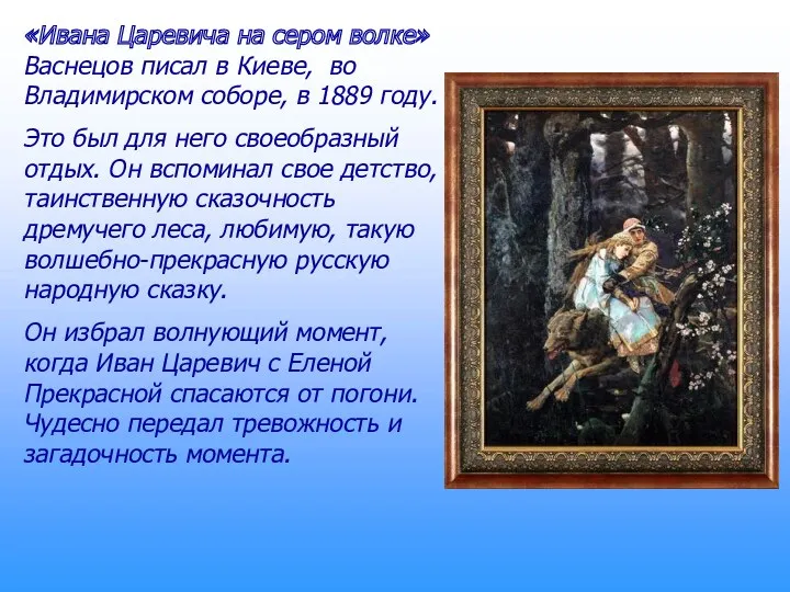 «Ивана Царевича на сером волке» Васнецов писал в Киеве, во Владимирском соборе, в