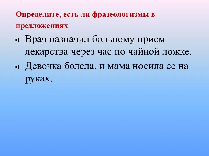 Определите, есть ли фразеологизмы в предложениях Врач назначил больному прием