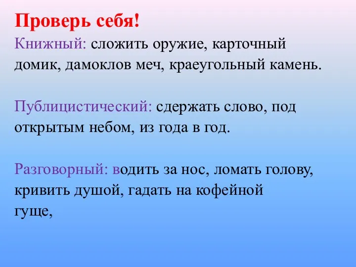 Проверь себя! Книжный: сложить оружие, карточный домик, дамоклов меч, краеугольный