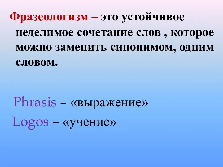 Фразеологизм – это устойчивое неделимое сочетание слов , которое можно