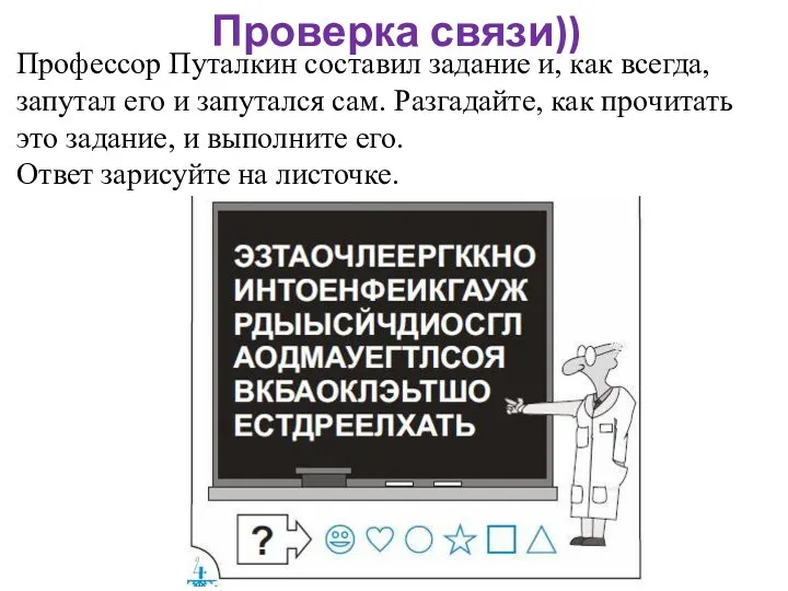 Профессор Путалкин составил задание и, как всегда, запутал его и