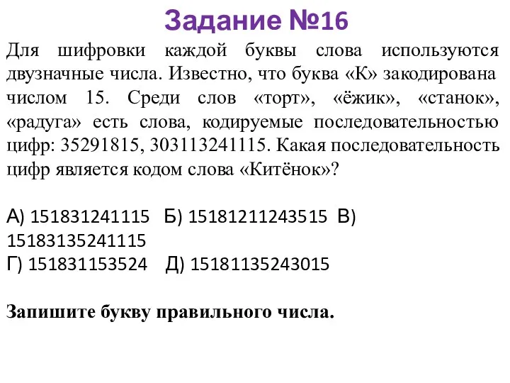 Задание №16 Для шифровки каждой буквы слова используются двузначные числа.