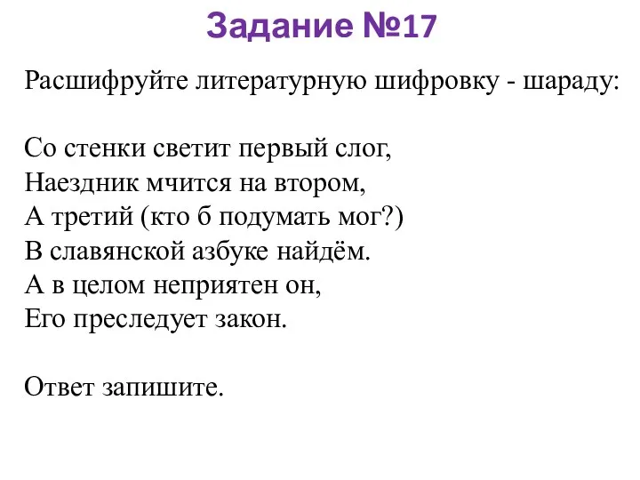 Задание №17 Расшифруйте литературную шифровку - шараду: Со стенки светит