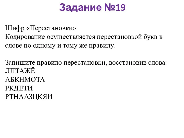 Задание №19 Шифр «Перестановки» Кодирование осуществляется перестановкой букв в слове