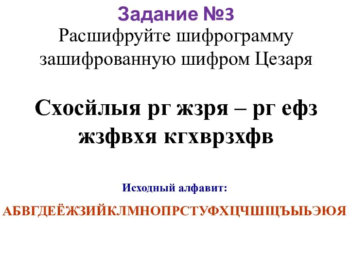 Задание №3 Расшифруйте шифрограмму зашифрованную шифром Цезаря Схосйлыя рг жзря