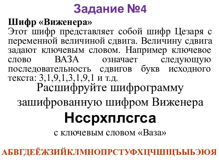 Задание №4 Шифр «Виженера» Этот шифр представляет собой шифр Цезаря