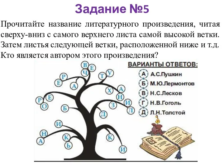 Задание №5 Прочитайте название литературного произведения, читая сверху-вниз с самого